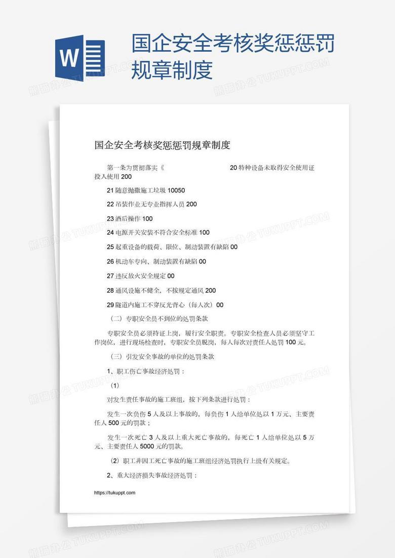 国企安全考核奖惩惩罚规章制度