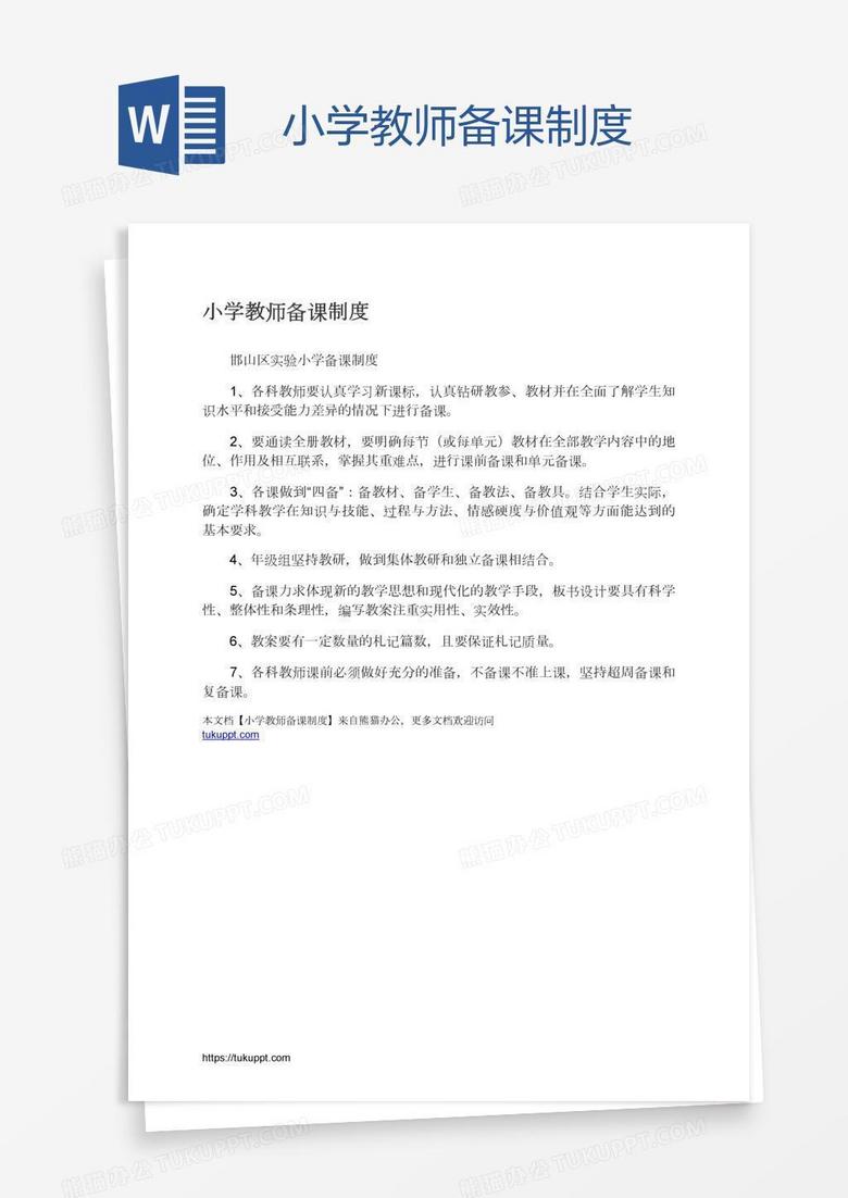 小学教师备课制度