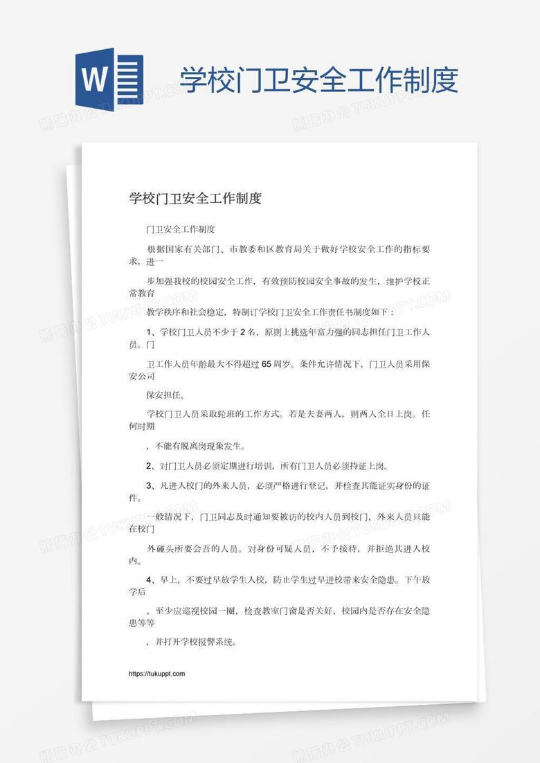 学校门卫安全工作制度