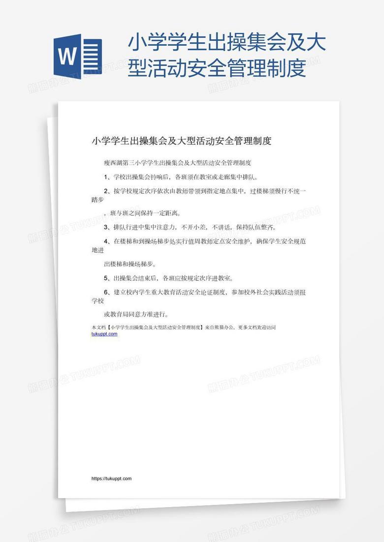 小学学生出操集会及大型活动安全管理制度