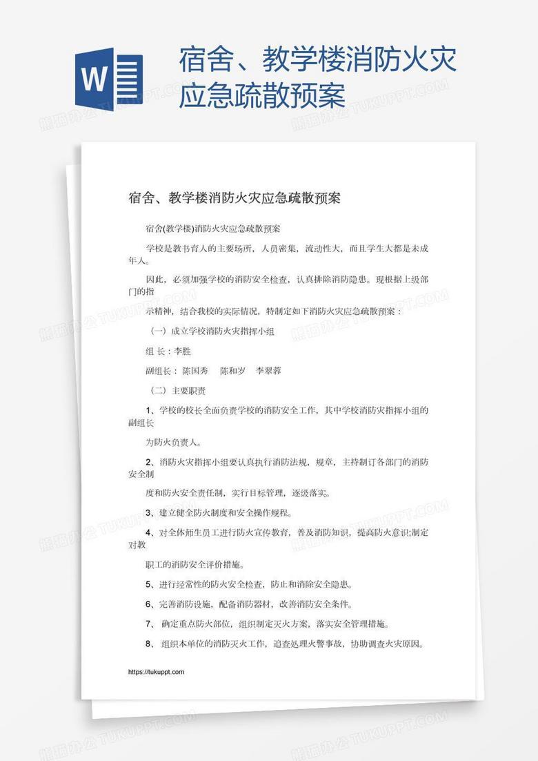 宿舍、教学楼消防火灾应急疏散预案