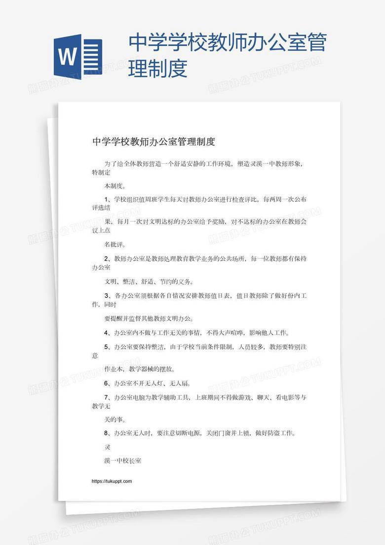 中学学校教师办公室管理制度