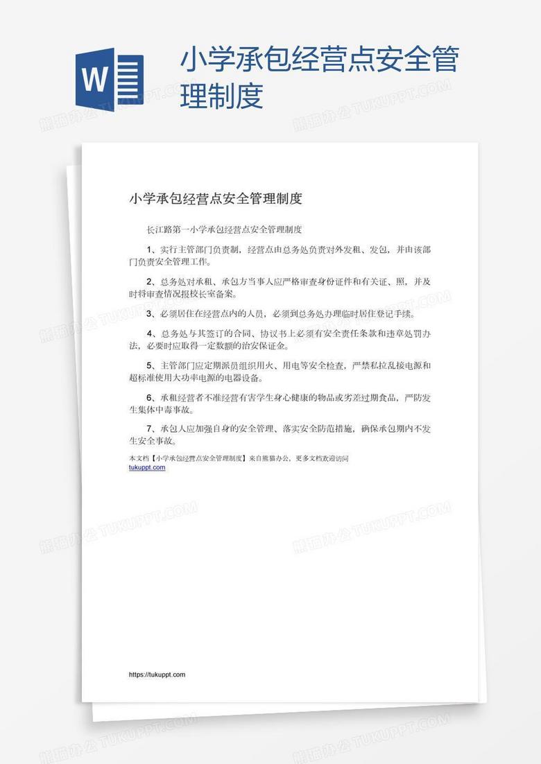 小学承包经营点安全管理制度