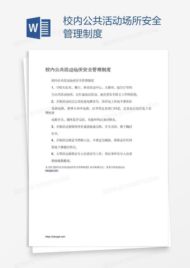校内公共活动场所安全管理制度