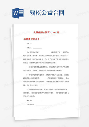 公益捐赠合同范文10篇