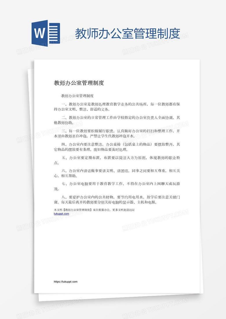 教师办公室管理制度