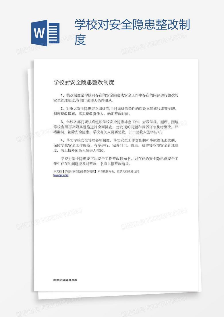 学校对安全隐患整改制度
