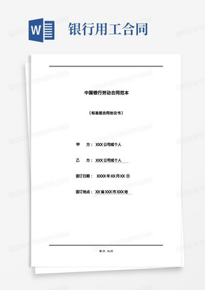 中国银行劳动合同范本(标准版)(1)