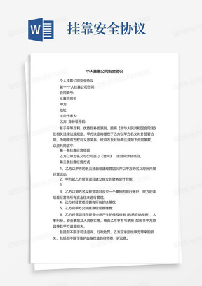 个人挂靠公司安全协议