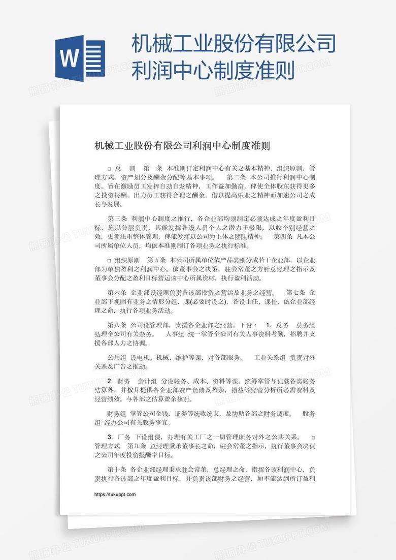 机械工业股份有限公司利润中心制度准则