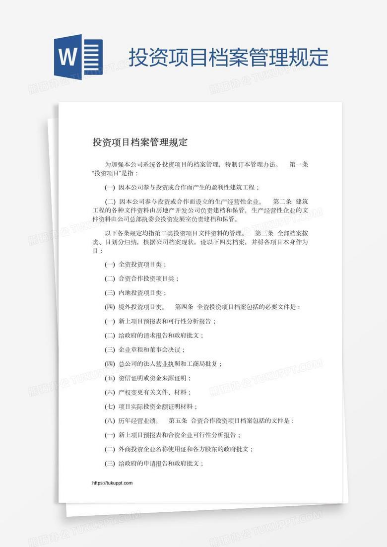 投资项目档案管理规定