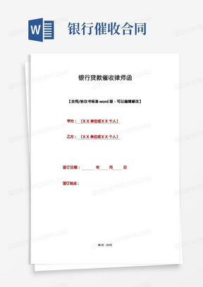 银行贷款催收律师函(标准版)