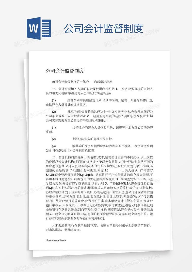 公司会计监督制度