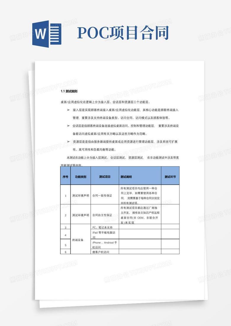 标准poc测试项样本Word模板下载 编号lwkkpaab 熊猫办公