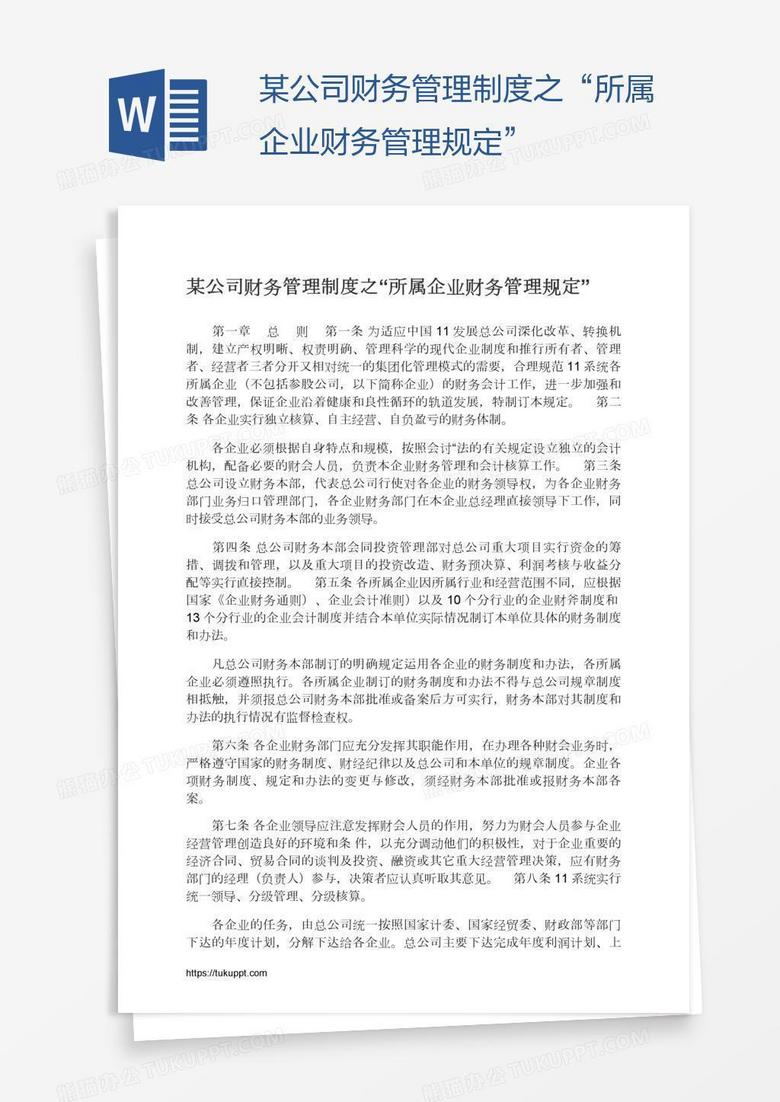 某公司财务管理制度之“所属企业财务管理规定”