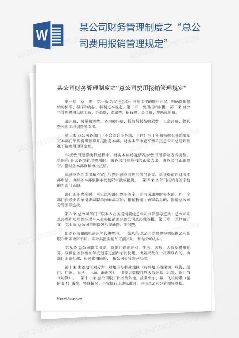 某公司财务管理制度之“总公司费用报销管理规定”
