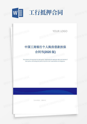 中国工商银行个人购房借款担保合同书(2020版)