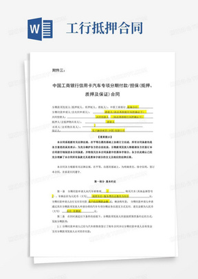 中国工商银行信用卡汽车专项分期付款担保(抵押、质押及保证)合同