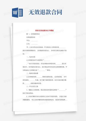 美容无效退款协议书模板