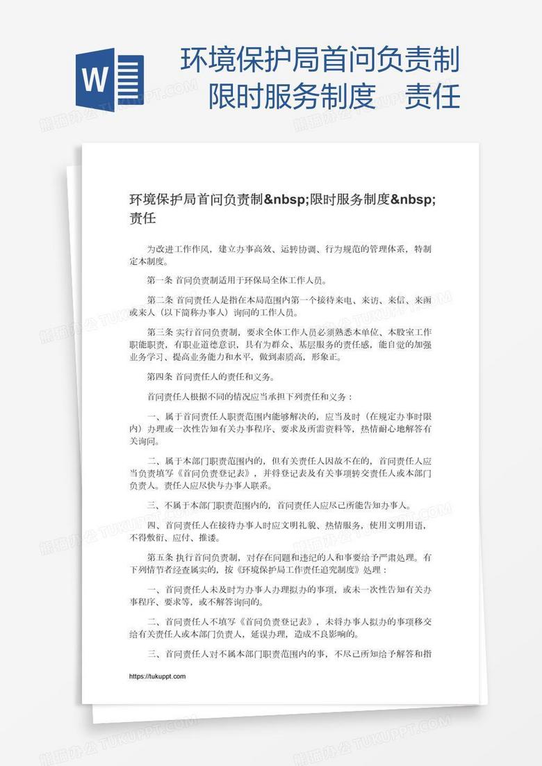 环境保护局首问负责制 限时服务制度 责任