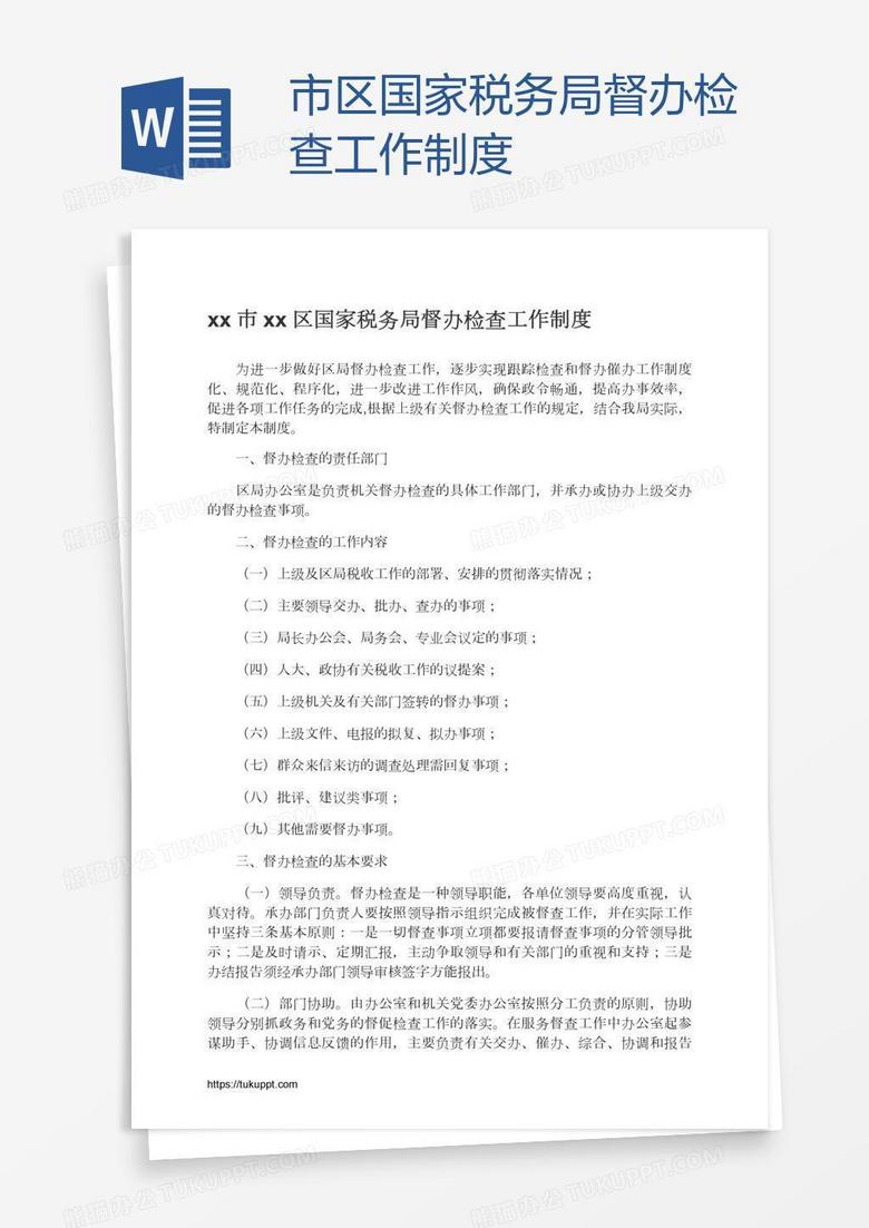 xx市xx区国家税务局督办检查工作制度