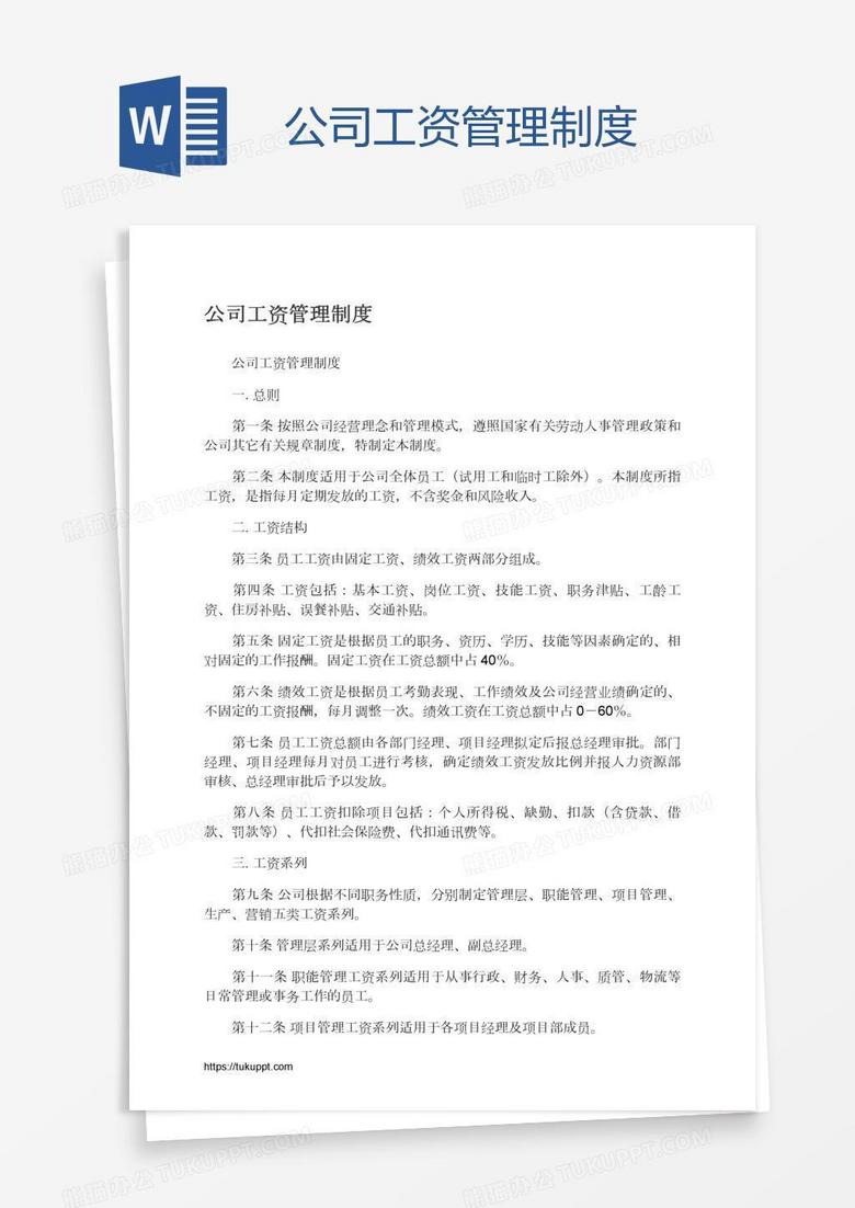 公司工资管理制度