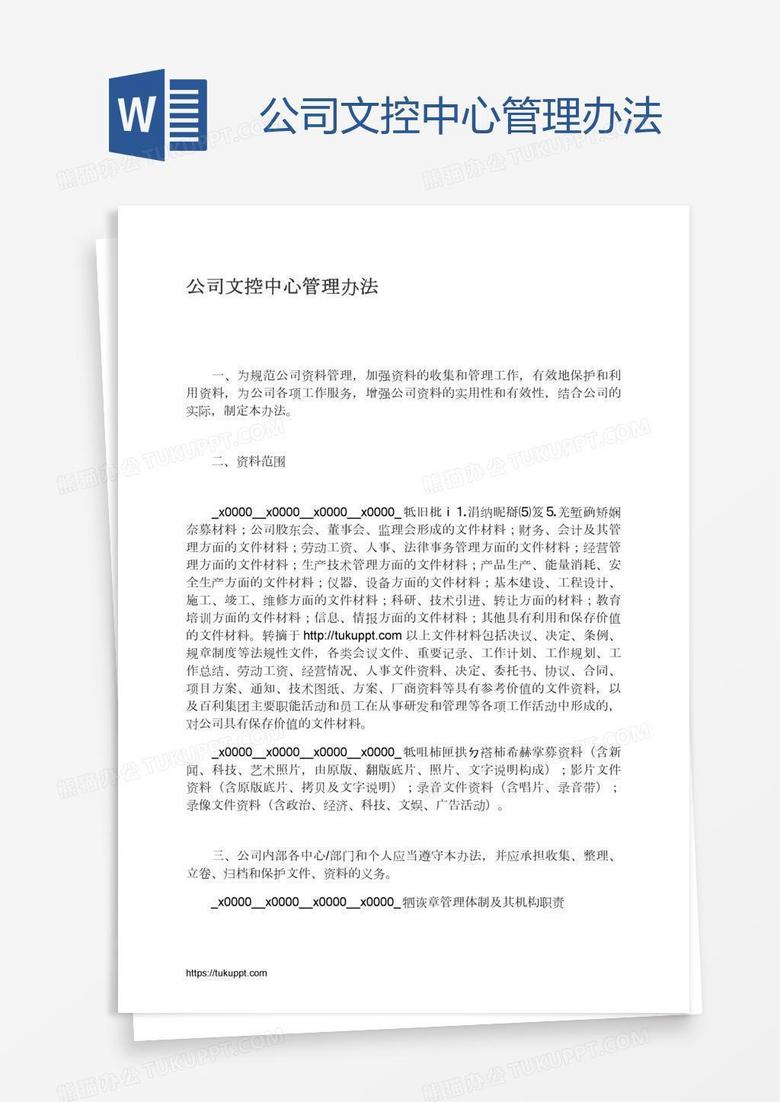 公司文控中心管理办法