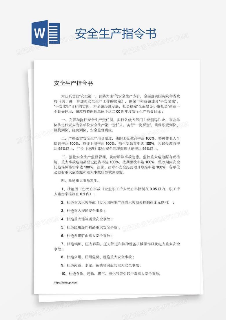 安全生产指令书