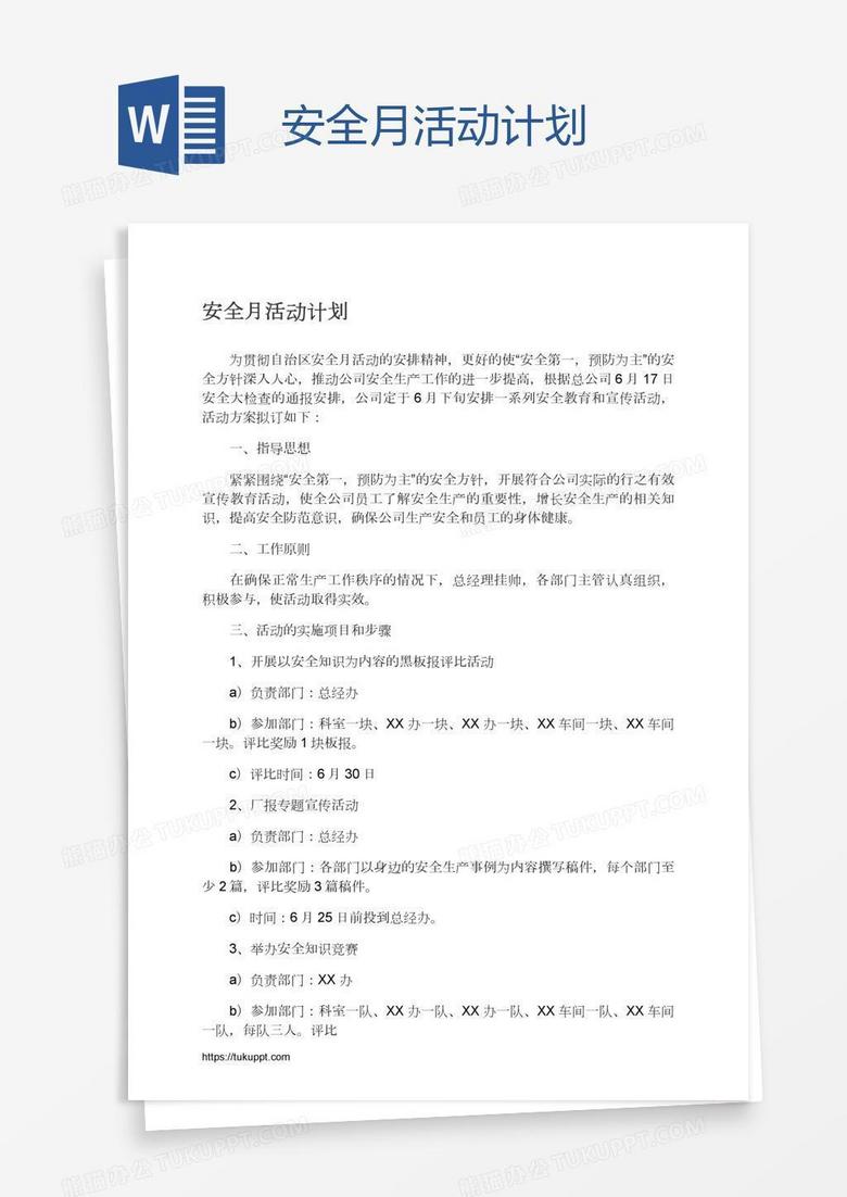 安全月活动计划