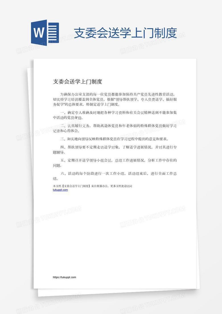 支委会送学上门制度