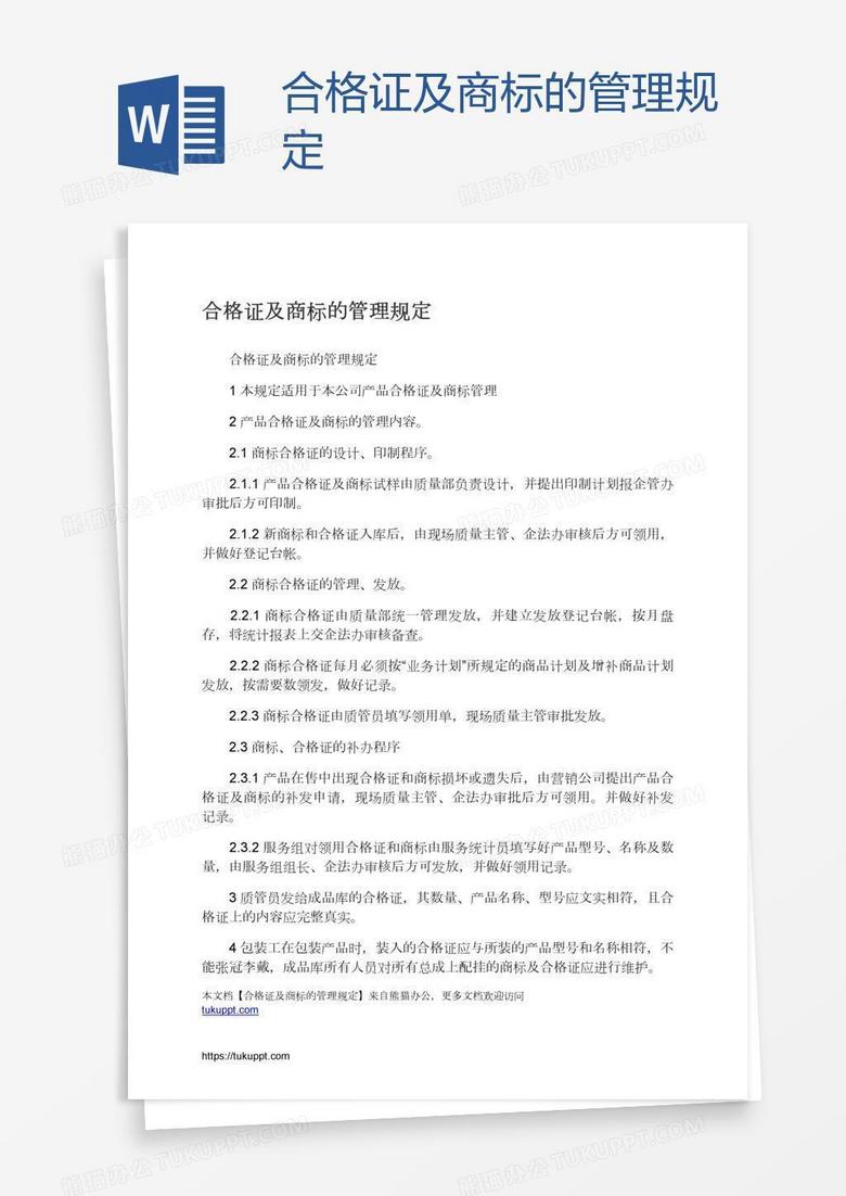 合格证及商标的管理规定