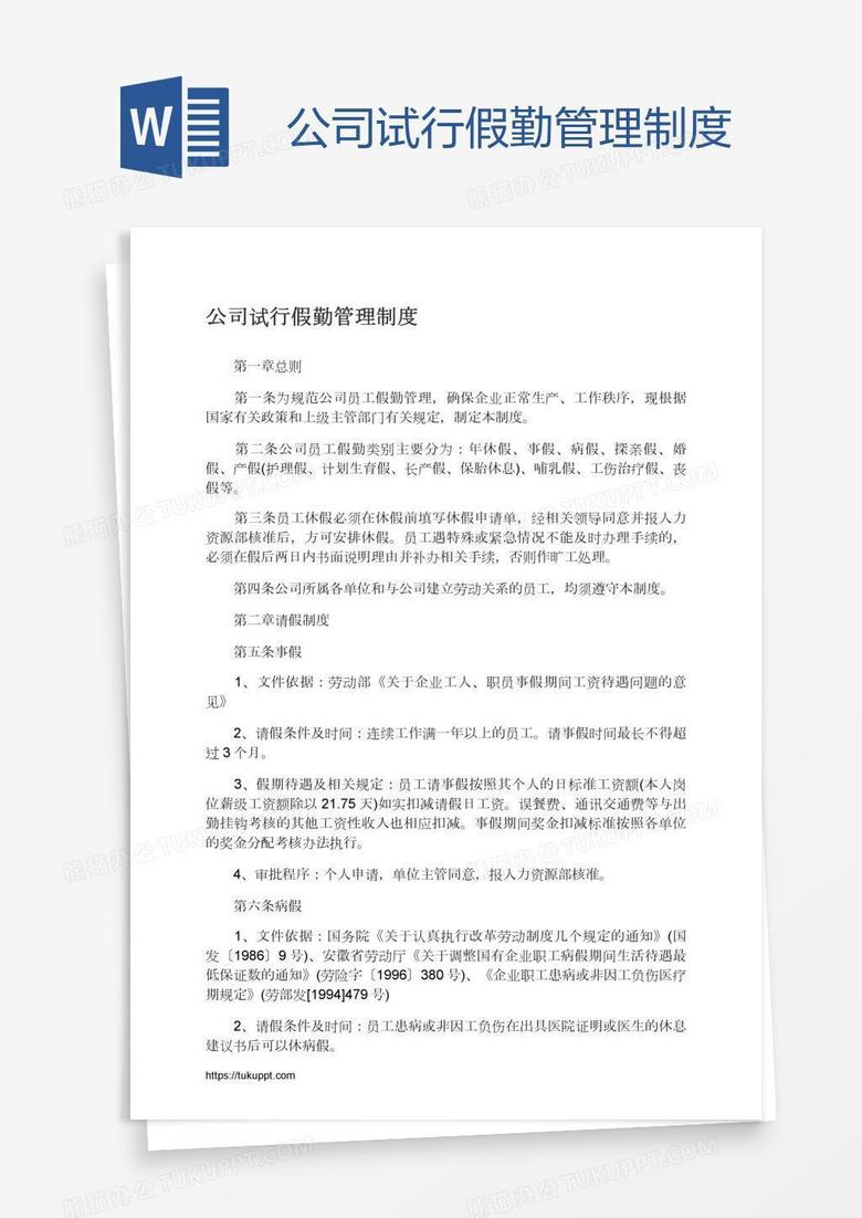 公司试行假勤管理制度