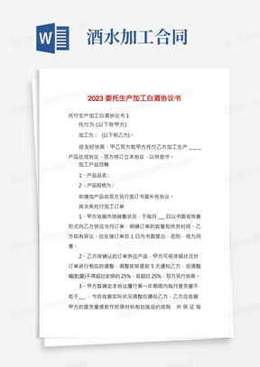 2023委托生产加工白酒协议书