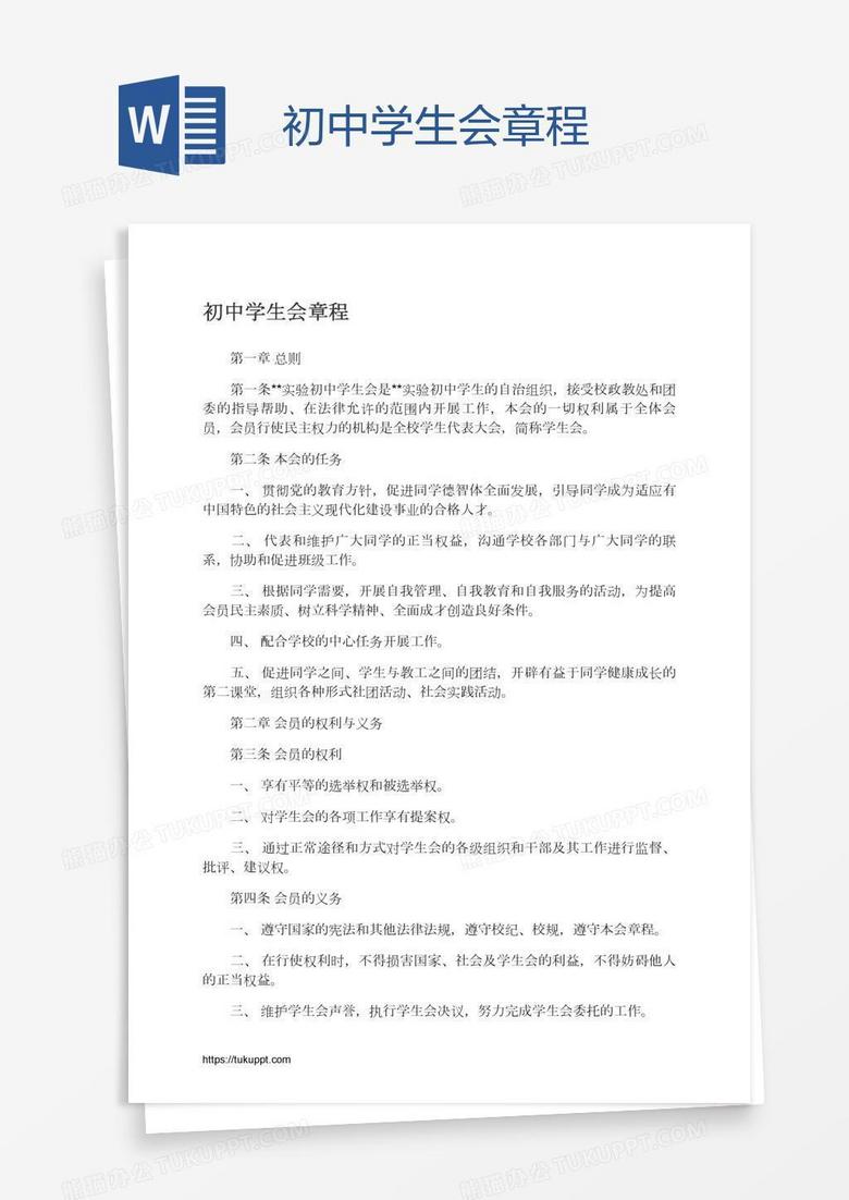 初中学生会章程
