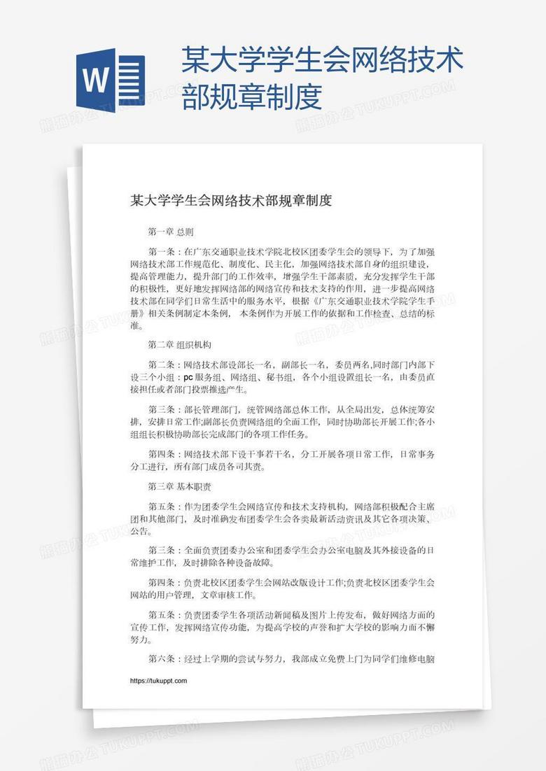 某大学学生会网络技术部规章制度