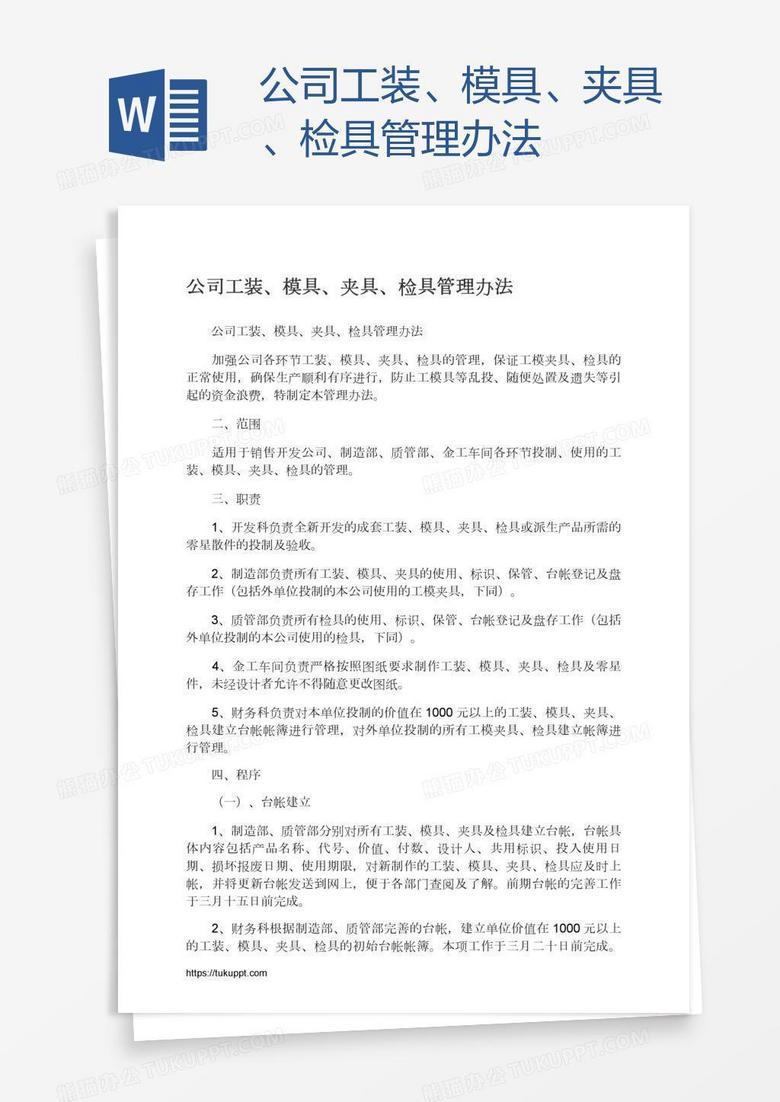 公司工装、模具、夹具、检具管理办法