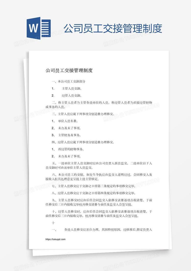 公司员工交接管理制度