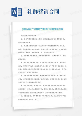 [银行金融产品营销方案]银行社群营销方案