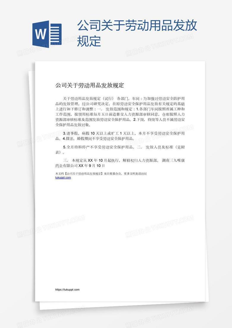 公司关于劳动用品发放规定