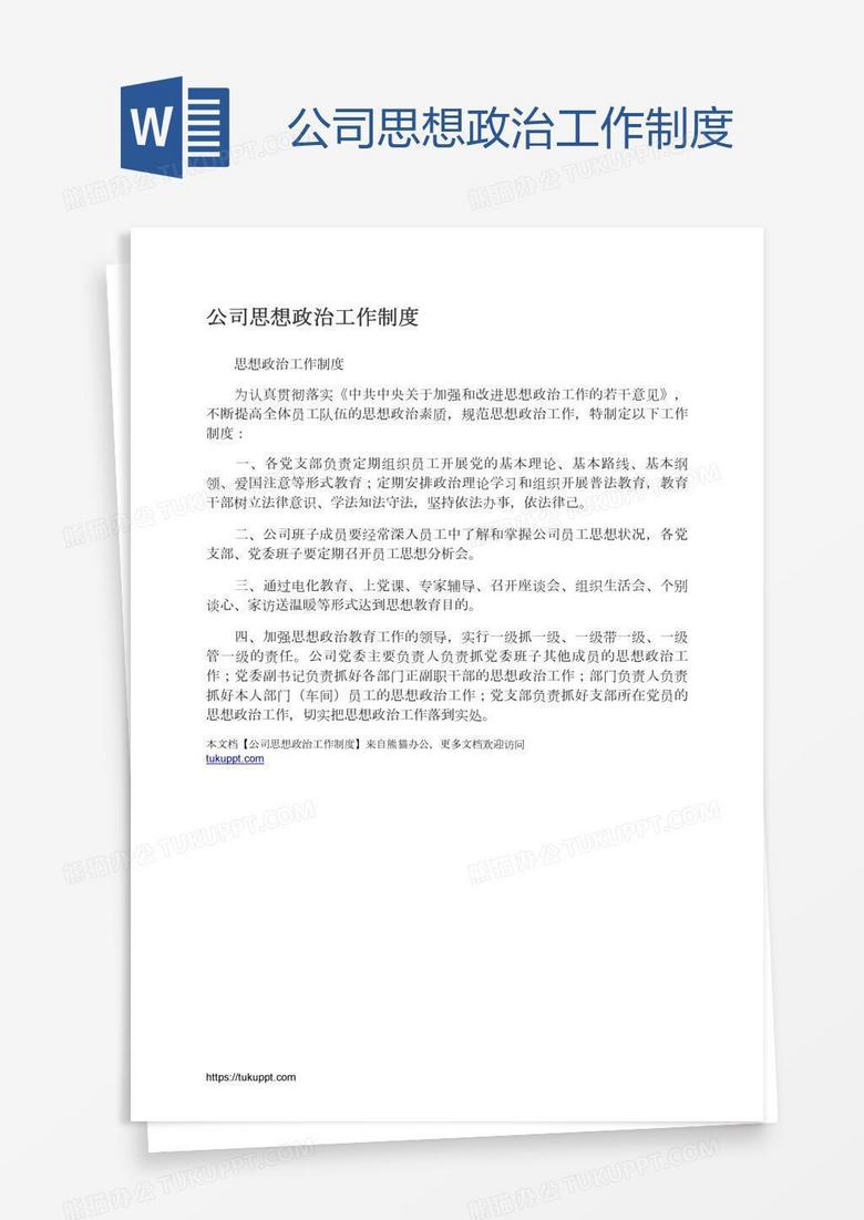 公司思想政治工作制度