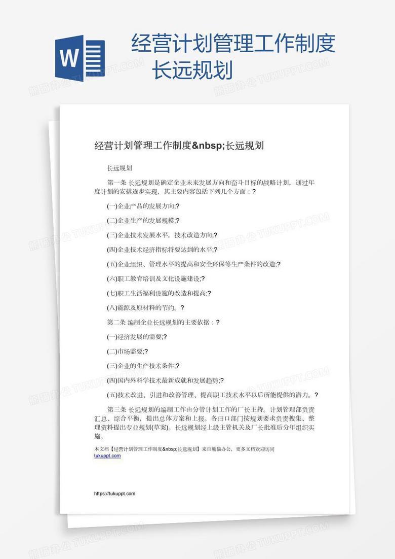 经营计划管理工作制度 长远规划