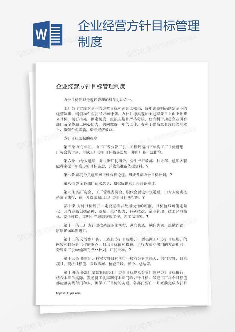 企业经营方针目标管理制度