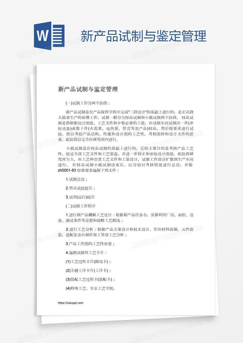 新产品试制与鉴定管理