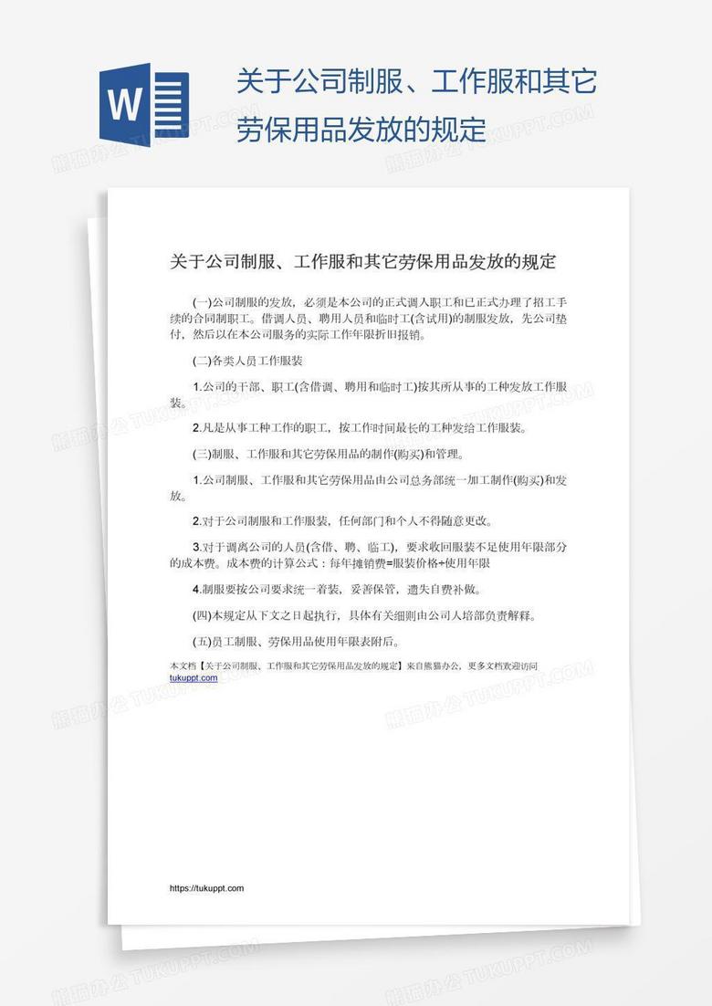 关于公司制服 工作服和其它劳保用品发放的规定word模板下载 熊猫办公