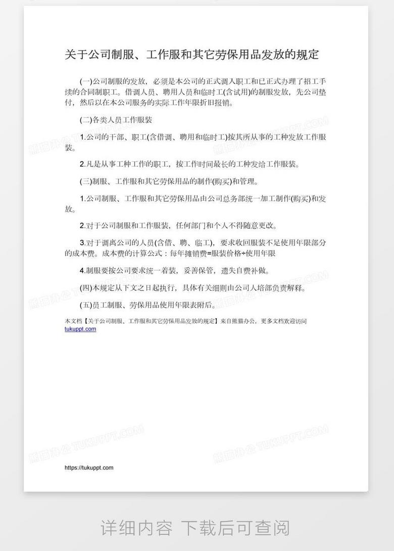 关于公司制服 工作服和其它劳保用品发放的规定word模板下载 熊猫办公