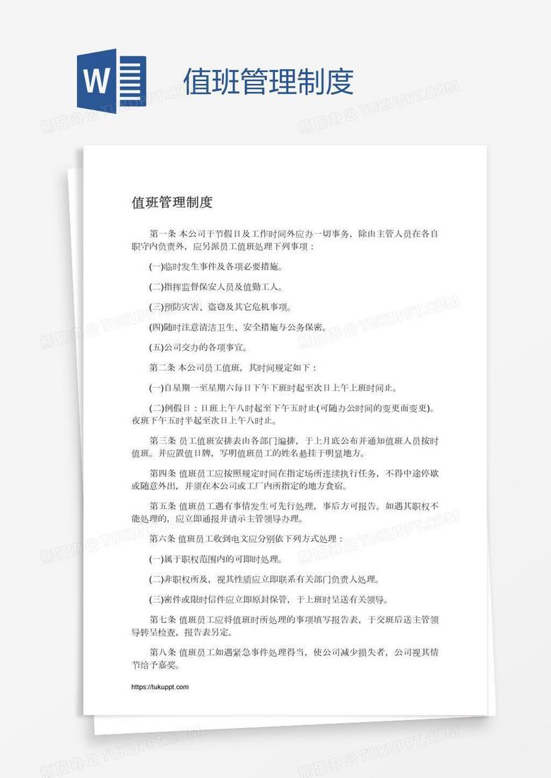 值班管理制度