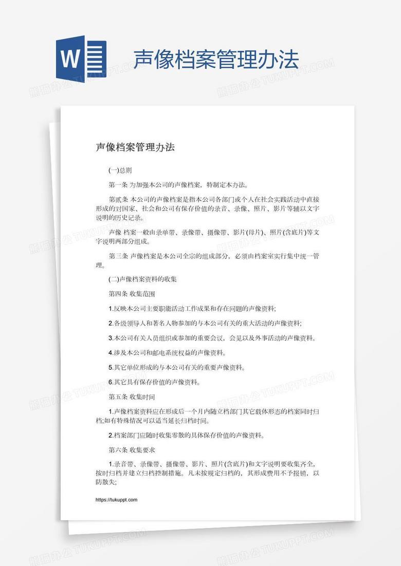 声像档案管理办法