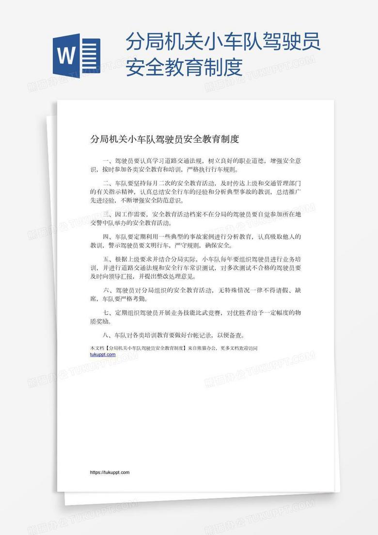 分局机关小车队驾驶员安全教育制度