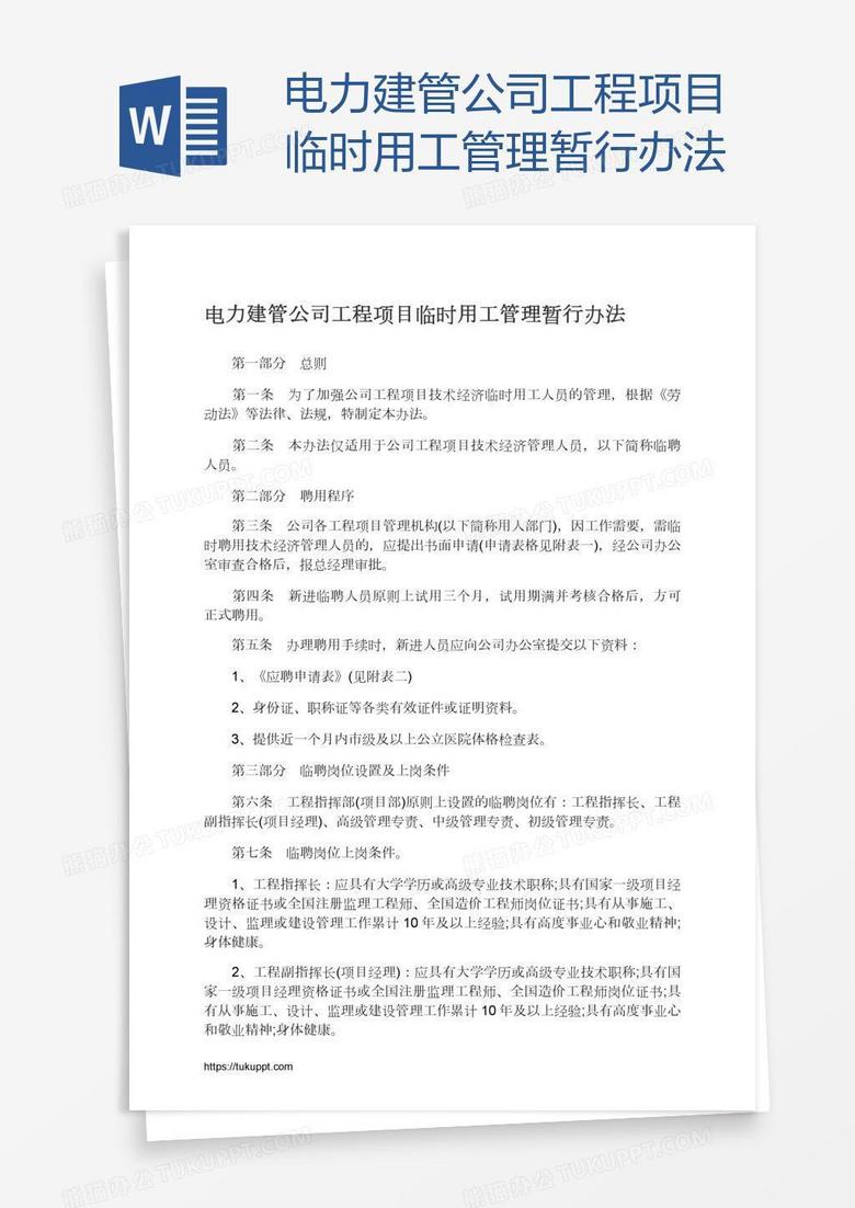 电力建管公司工程项目临时用工管理暂行办法