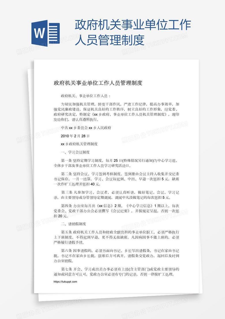 政府机关事业单位工作人员管理制度